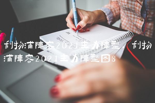 利物浦阵容2021主力阵型,利物浦阵容2021主力阵型图