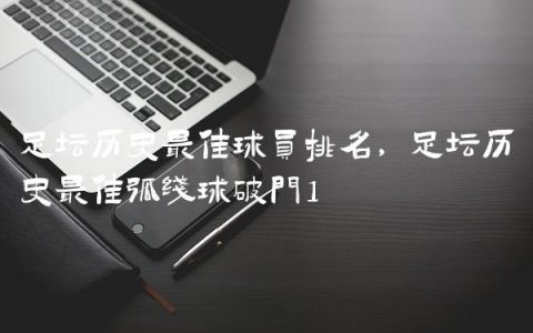 足坛历史最佳球员排名,足坛历史最佳弧线球破门