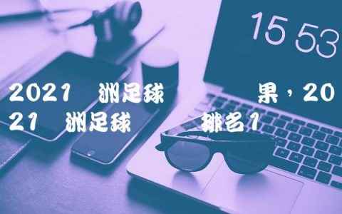 2021欧洲足球锦标赛结果,2021欧洲足球锦标赛排名