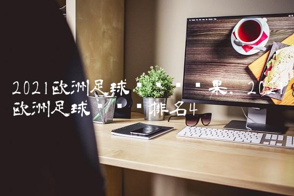 2021欧洲足球锦标赛结果,2021欧洲足球锦标赛排名