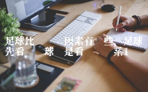 足球比赛胜负因素有哪些,足球先看净胜球还是看胜负关系