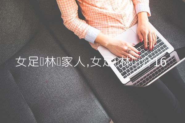 女足张林艳家人,女足张林艳简介