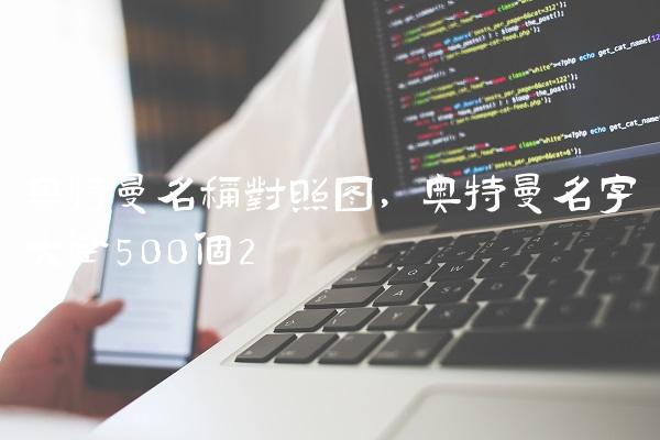 奥特曼名称对照图,奥特曼名字大全500个