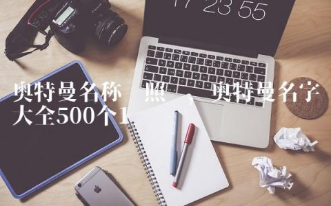 奥特曼名称对照图,奥特曼名字大全500个