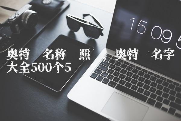 奥特曼名称对照图,奥特曼名字大全500个
