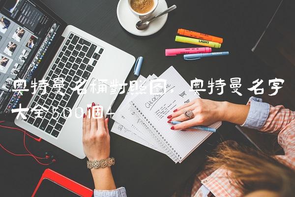 奥特曼名称对照图,奥特曼名字大全500个