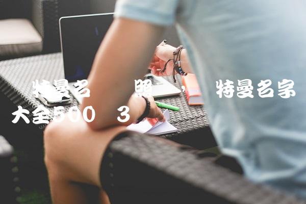 奥特曼名称对照图,奥特曼名字大全500个