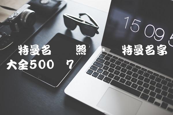 奥特曼名称对照图,奥特曼名字大全500个