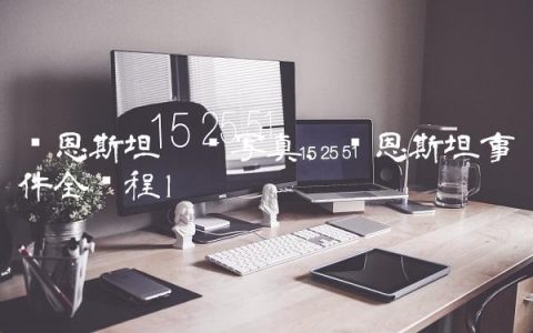 韦恩斯坦惊艳写真,韦恩斯坦事件全过程