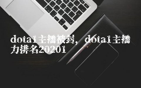dota1主播被封,dota1主播实力排名2020