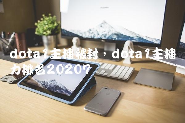 dota1主播被封,dota1主播实力排名2020