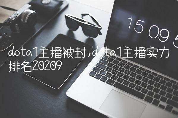 dota1主播被封,dota1主播实力排名2020