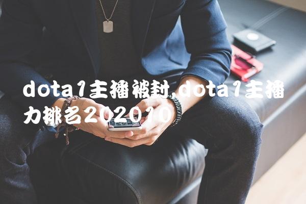dota1主播被封,dota1主播实力排名2020