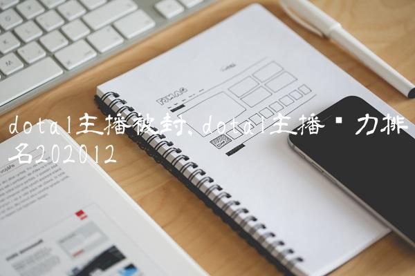 dota1主播被封,dota1主播实力排名2020