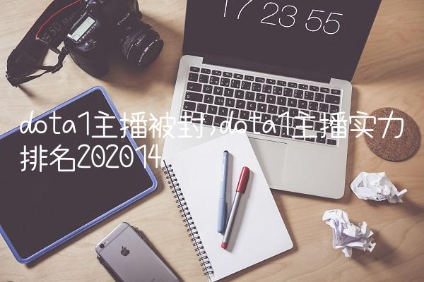 dota1主播被封,dota1主播实力排名2020