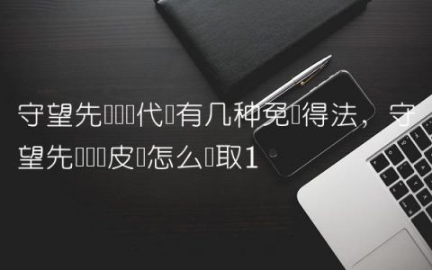 守望先锋联赛代币有几种免费得法,守望先锋联赛皮肤怎么获取