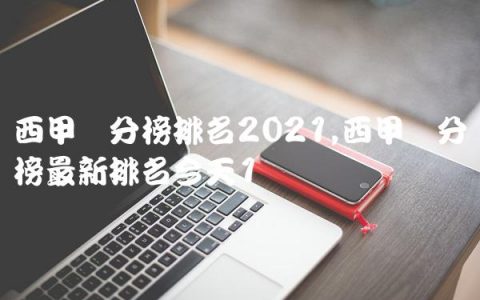 西甲积分榜排名2021,西甲积分榜最新排名今天