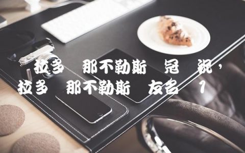 马拉多纳那不勒斯夺冠庆祝,马拉多纳那不勒斯队友名单