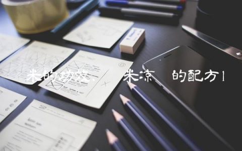 黑米的功效,黑米凉糕的配方