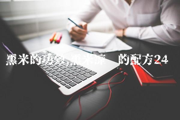 黑米的功效,黑米凉糕的配方