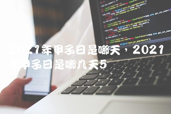 2021年甲子日是哪天,2021年甲子日是哪几天