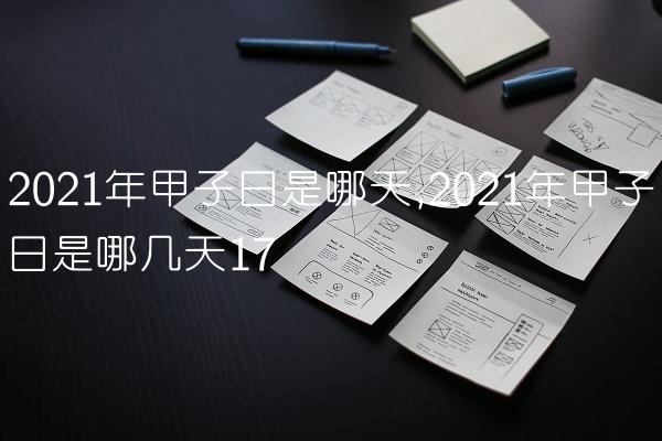 2021年甲子日是哪天,2021年甲子日是哪几天
