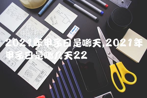 2021年甲子日是哪天,2021年甲子日是哪几天