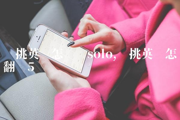 单挑英语怎么说solo,单挑英语怎么翻译