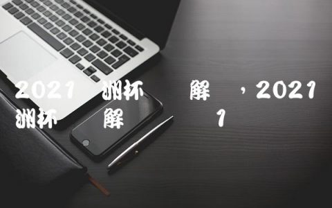 2021欧洲杯粤语解说,2021欧洲杯粤语解说张达斌