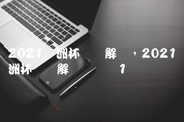 2021欧洲杯粤语解说,2021欧洲杯粤语解说张达斌