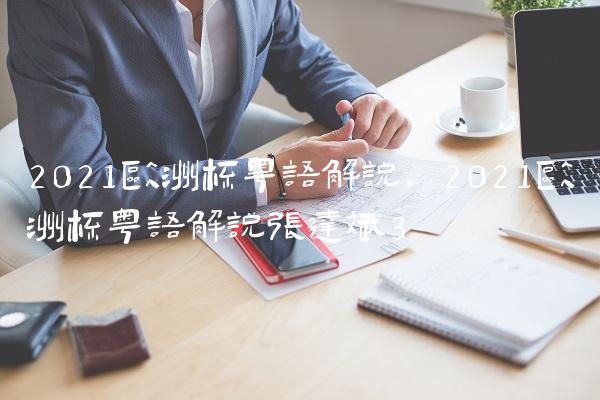 2021欧洲杯粤语解说,2021欧洲杯粤语解说张达斌
