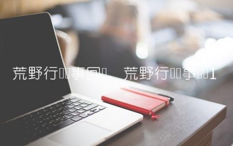 荒野行动赛事回顾,荒野行动赛事视频