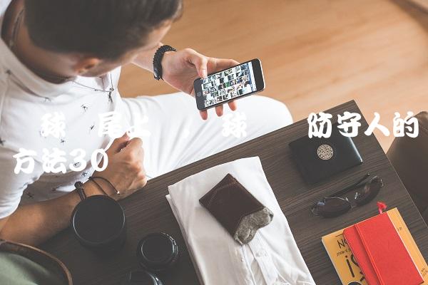 篮球摆尾上篮,篮球摆脱防守人的方法