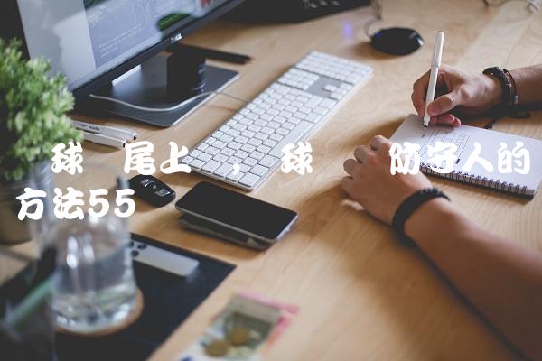 篮球摆尾上篮,篮球摆脱防守人的方法