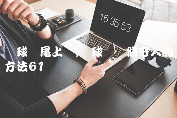篮球摆尾上篮,篮球摆脱防守人的方法