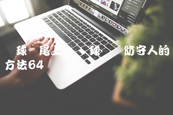 篮球摆尾上篮,篮球摆脱防守人的方法