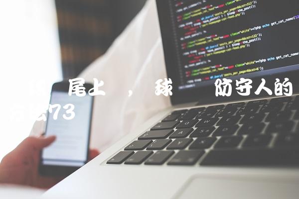 篮球摆尾上篮,篮球摆脱防守人的方法