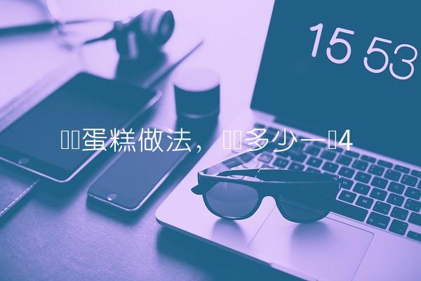 砖头蛋糕做法,砖头多少一块