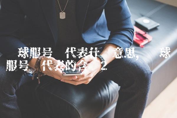 篮球服号码代表什么意思,篮球服号码代表的含义