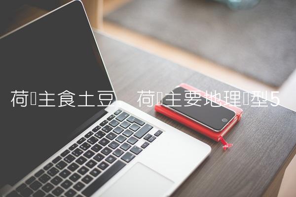 荷兰主食土豆,荷兰主要地理类型