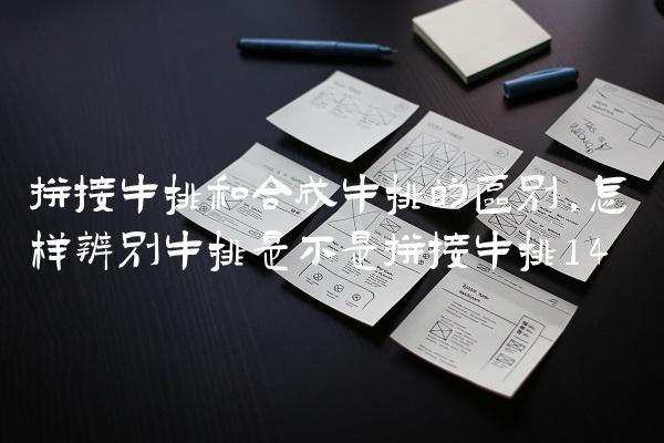 拼接牛排和合成牛排的区别,怎样辨别牛排是不是拼接牛排