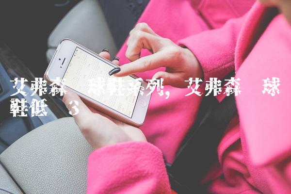 艾弗森篮球鞋系列,艾弗森篮球鞋低帮