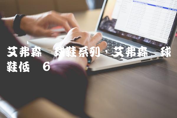 艾弗森篮球鞋系列,艾弗森篮球鞋低帮