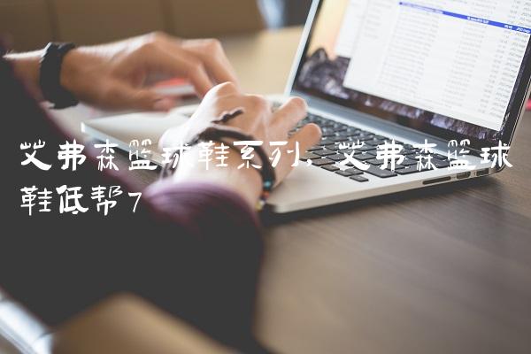 艾弗森篮球鞋系列,艾弗森篮球鞋低帮