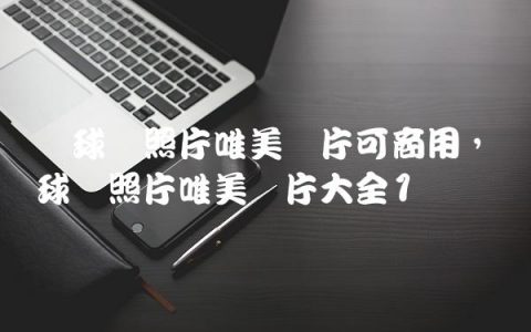 篮球场照片唯美图片可商用,篮球场照片唯美图片大全