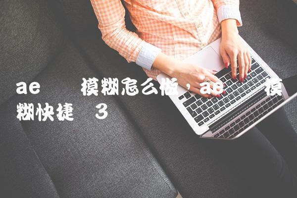 ae运动模糊怎么做,ae运动模糊快捷键