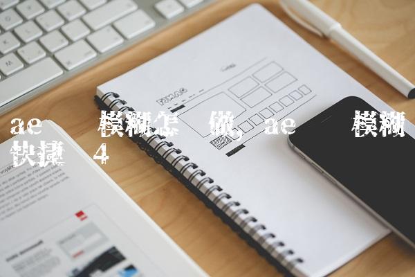 ae运动模糊怎么做,ae运动模糊快捷键