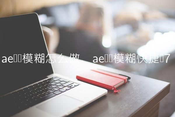 ae运动模糊怎么做,ae运动模糊快捷键