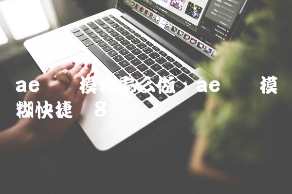 ae运动模糊怎么做,ae运动模糊快捷键