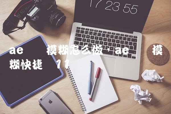 ae运动模糊怎么做,ae运动模糊快捷键